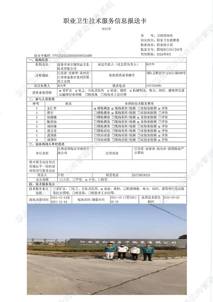 2021年江西愛和陶樂華陶瓷有限公司檢測(cè)00.jpg