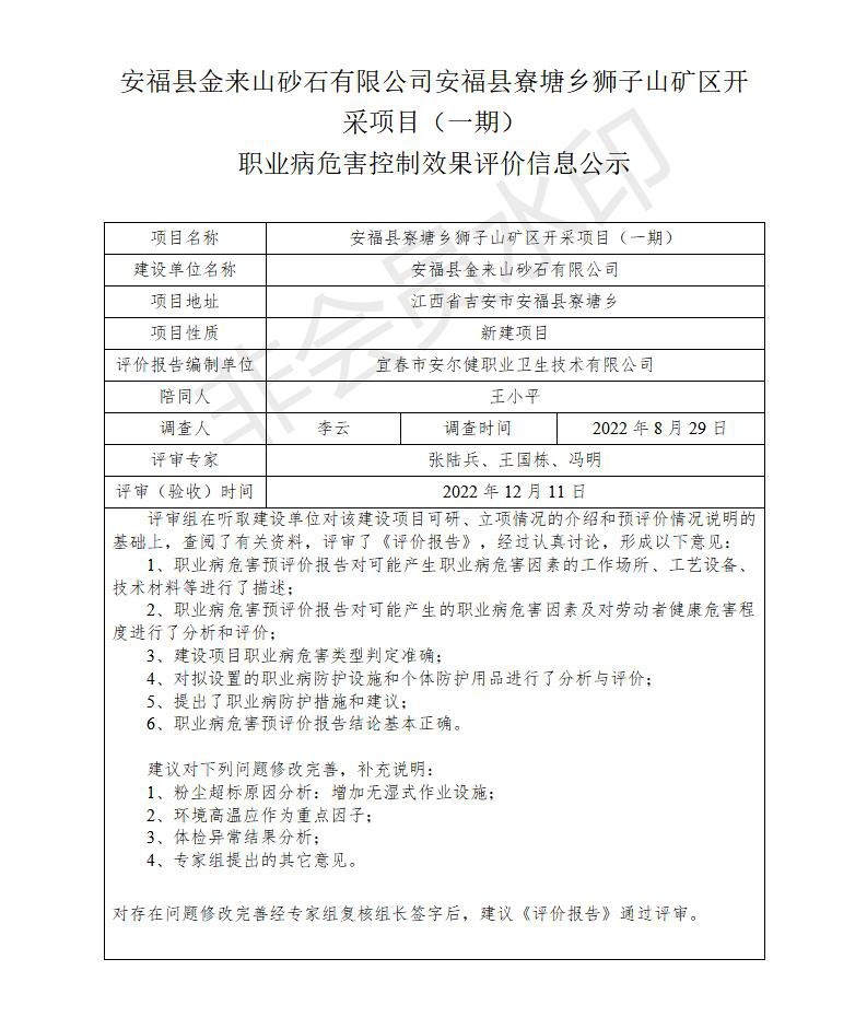 安福縣金來山砂石有限公司安福縣寮塘鄉(xiāng)獅子山礦區(qū)開采項(xiàng)目（一期）職業(yè)病危害控制效果評價信息公示_01.jpg