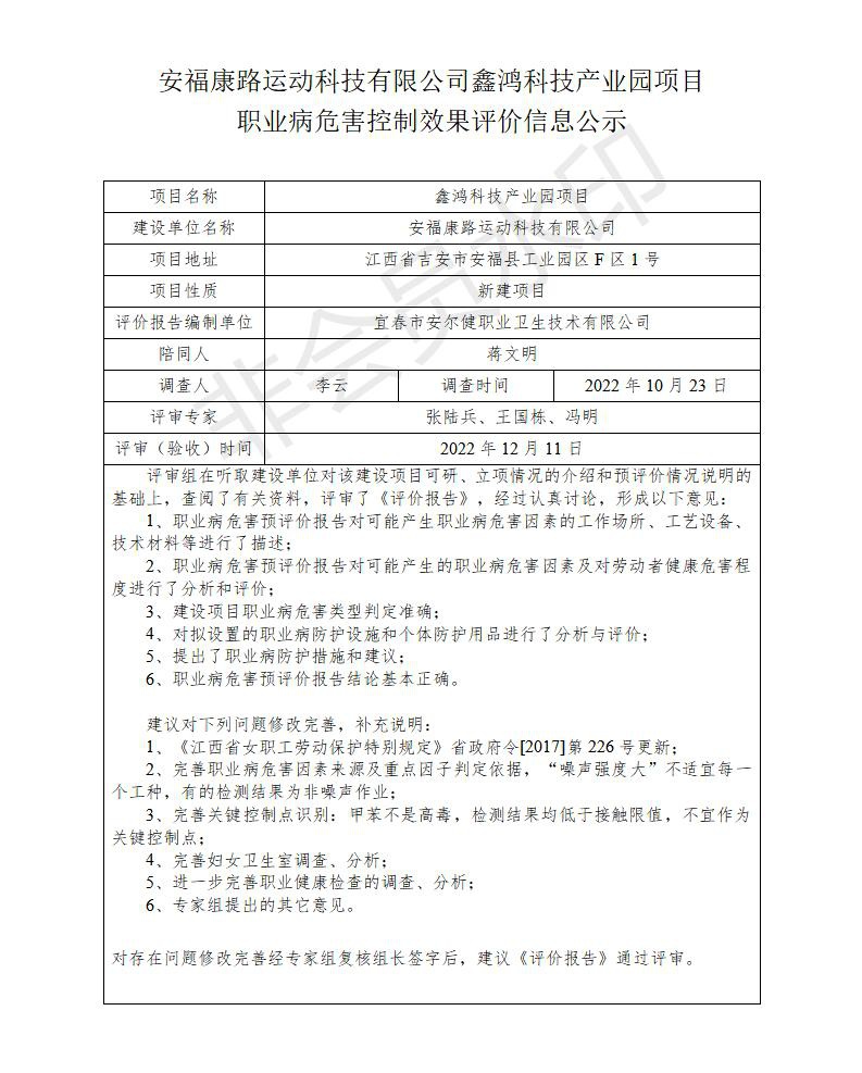 安?？德愤\動科技有限公司鑫鴻科技產(chǎn)業(yè)園項目職業(yè)病危害控制效果評價信息公示_01.jpg