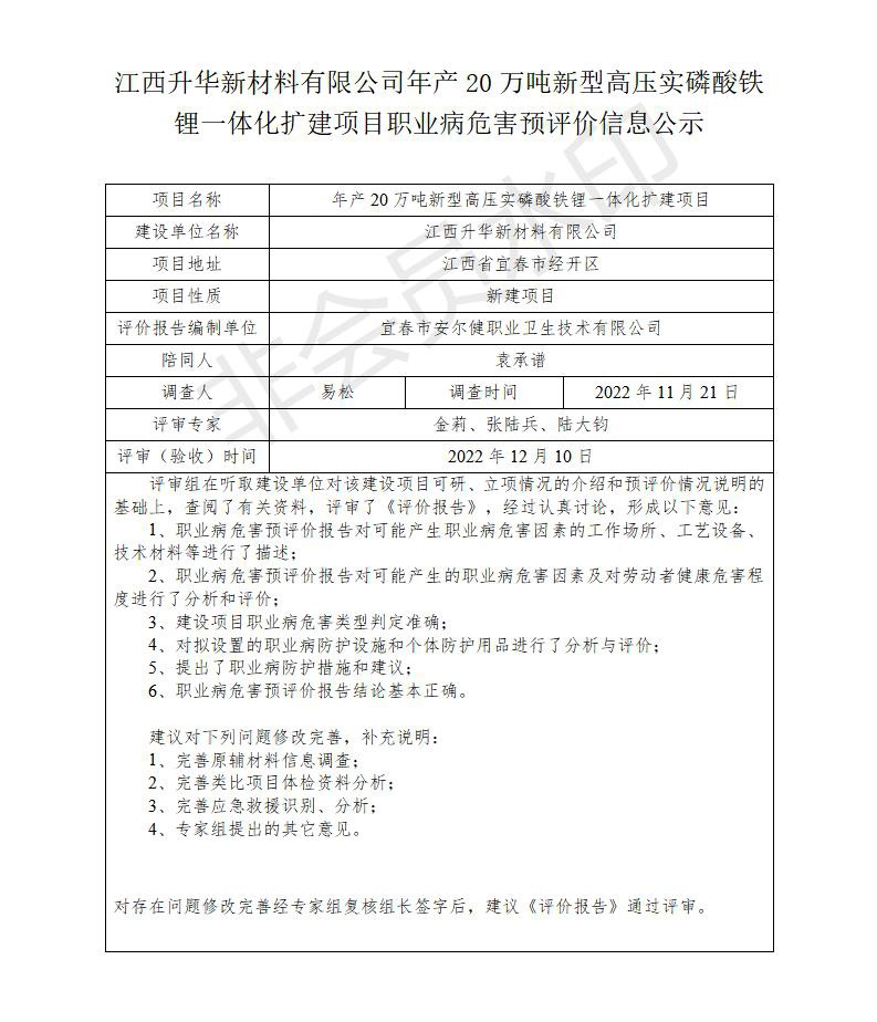 江西升華新材料有限公司年產(chǎn)20萬噸新型高壓實磷酸鐵鋰一體化擴建項目職業(yè)病危害預評價信息公示_01.jpg