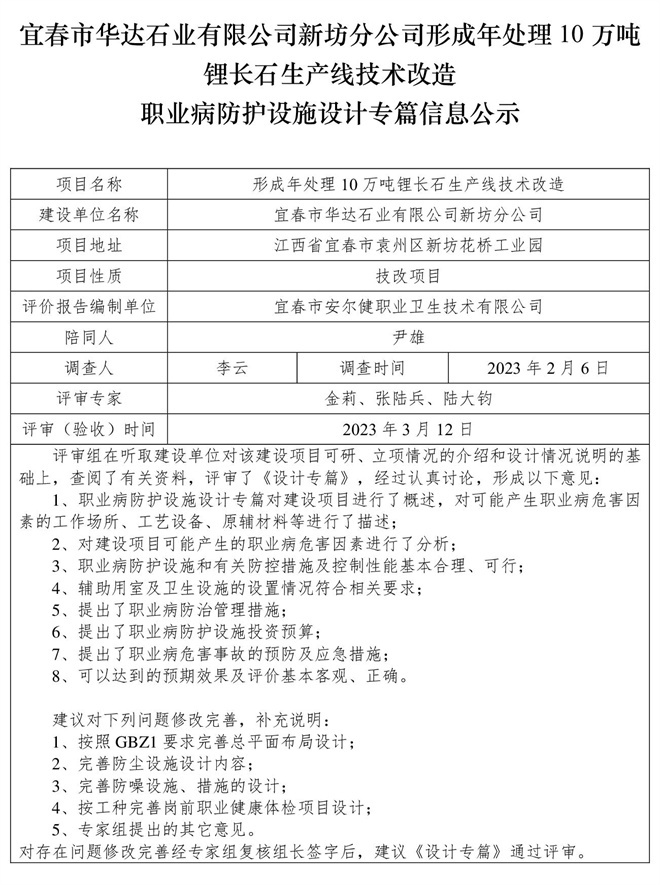 宜春市華達石業(yè)有限公司新坊分公司形成年處理10萬噸鋰長石生產(chǎn)線技術(shù)改造職業(yè)病防護設施三同時工作公示信息（設計）.jpg