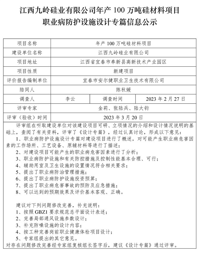 江西九嶺硅業(yè)有限公司年產(chǎn)100萬(wàn)噸硅材料項(xiàng)目職業(yè)病防護(hù)設(shè)施三同時(shí)工作公示信息（設(shè)計(jì)）.jpg