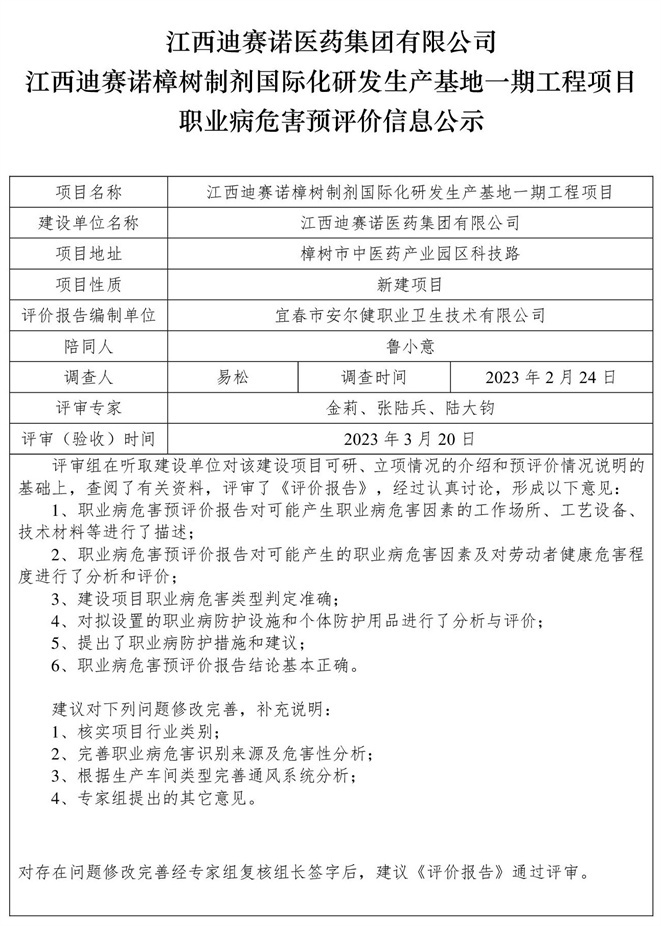 江西迪賽諾醫(yī)藥集團(tuán)有限公司江西迪賽諾樟樹(shù)制劑國(guó)際化研發(fā)生產(chǎn)基地一期工程項(xiàng)目職業(yè)病危害預(yù)評(píng)價(jià)信息公示.jpg