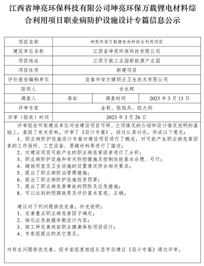 江西省坤亮環(huán)?？萍加邢薰纠ち镰h(huán)保萬載鋰電材料綜合利用項目職業(yè)病防護設(shè)施設(shè)計專篇信息公示.jpg