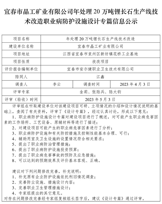 宜春市晶工礦業(yè)有限公司年處理20萬(wàn)噸鋰長(zhǎng)石生產(chǎn)線(xiàn)技術(shù)改造職業(yè)病防護(hù)設(shè)施三同時(shí)工作公示信息（設(shè)計(jì)）.jpg