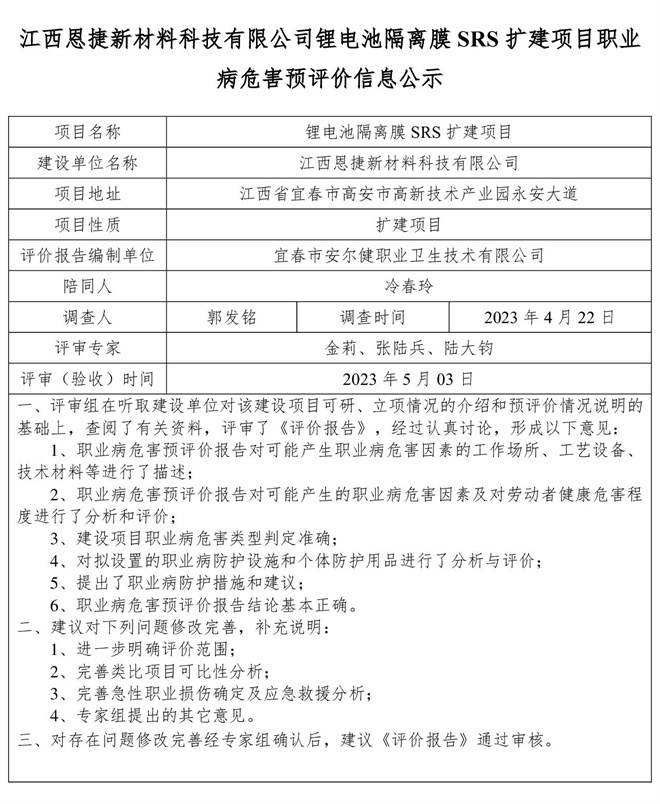 江西恩捷新材料科技有限公司鋰電池隔離膜SRS擴(kuò)建項(xiàng)目職業(yè)病危害預(yù)評價(jià)信息公示.jpg