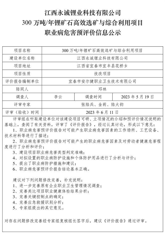 江西永誠鋰業(yè)科技有限公司300萬噸年鋰礦石高效選礦與綜合利用項(xiàng)目職業(yè)病危害預(yù)評價信息公示.jpg
