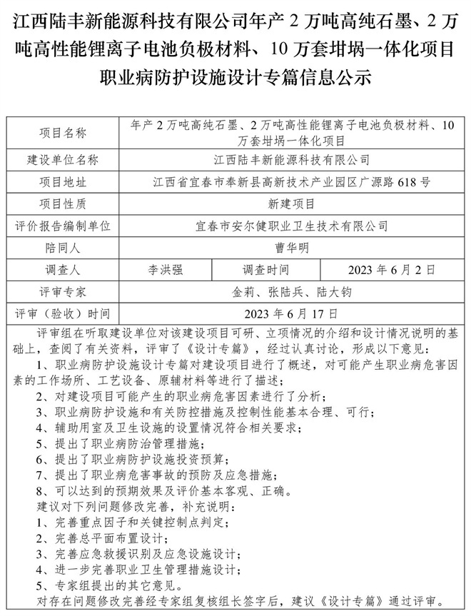 江西陸豐新能源科技有限公司-年產(chǎn)2萬噸高純石墨、2萬噸高性能鋰離子電池負極材料、10萬套坩堝一體化項目-職業(yè)病防護設(shè)施三同時工作公示信息（設(shè)計）.jpg